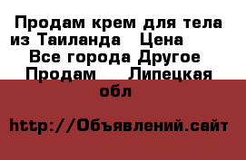 Продам крем для тела из Таиланда › Цена ­ 380 - Все города Другое » Продам   . Липецкая обл.